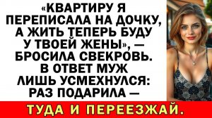 Квартиру я переписала на дочку, а жить буду здесь!|Истории из жизни|Аудио рассказы|Жизненные истории