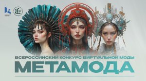 Всероссийский конкурс виртуальной моды «МЕТАМОДА» 2026