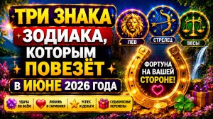 Три знака Зодиака, которым повезёт в июне 2026 года