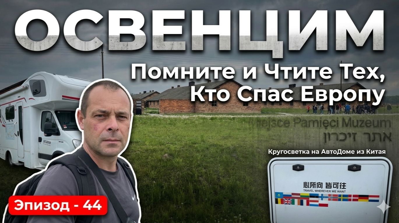 ОСВЕНЦИМ Помните и Чтите Тех Кто Спас Европу От Нацизма. Польша Сегодня Жизнь на Колесах