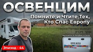 ОСВЕНЦИМ Помните и Чтите Тех Кто Спас Европу От Нацизма. Польша Сегодня Жизнь на Колесах