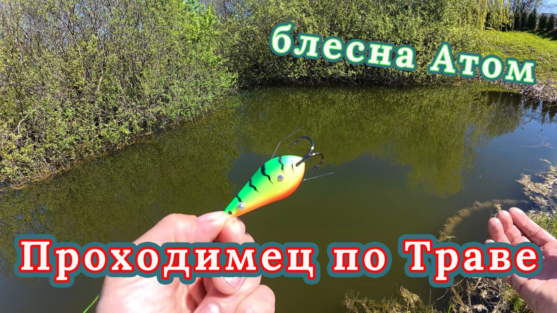 Секрет Уловистой блесны Атом! Проходимец по Траве Незацепляйка от лур макс. смотреть онлайн