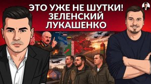 ⚡️Зеленский поставил все на ЗИро в этой войне! Режим Зе пытается втянуть Беларусь!