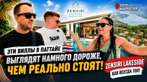Эти виллы в Паттайе выглядят намного дороже, чем реально стоят! Zensiri Lakeside как всегда ТОП!