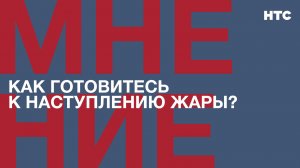 Мнение:  Как готовитесь к наступлению жары?