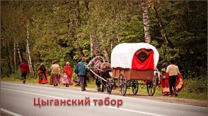 077-05-18-26 Цыганский табор
