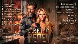 КРУТОЙ РУССКИЙ СБОРНИК СВЕТ И ПЕПЕЛ Атмосферный Deep House 2026 ТОЛЬКО ЛУЧШИЕ РУССКИЕ ХИТЫ 2026