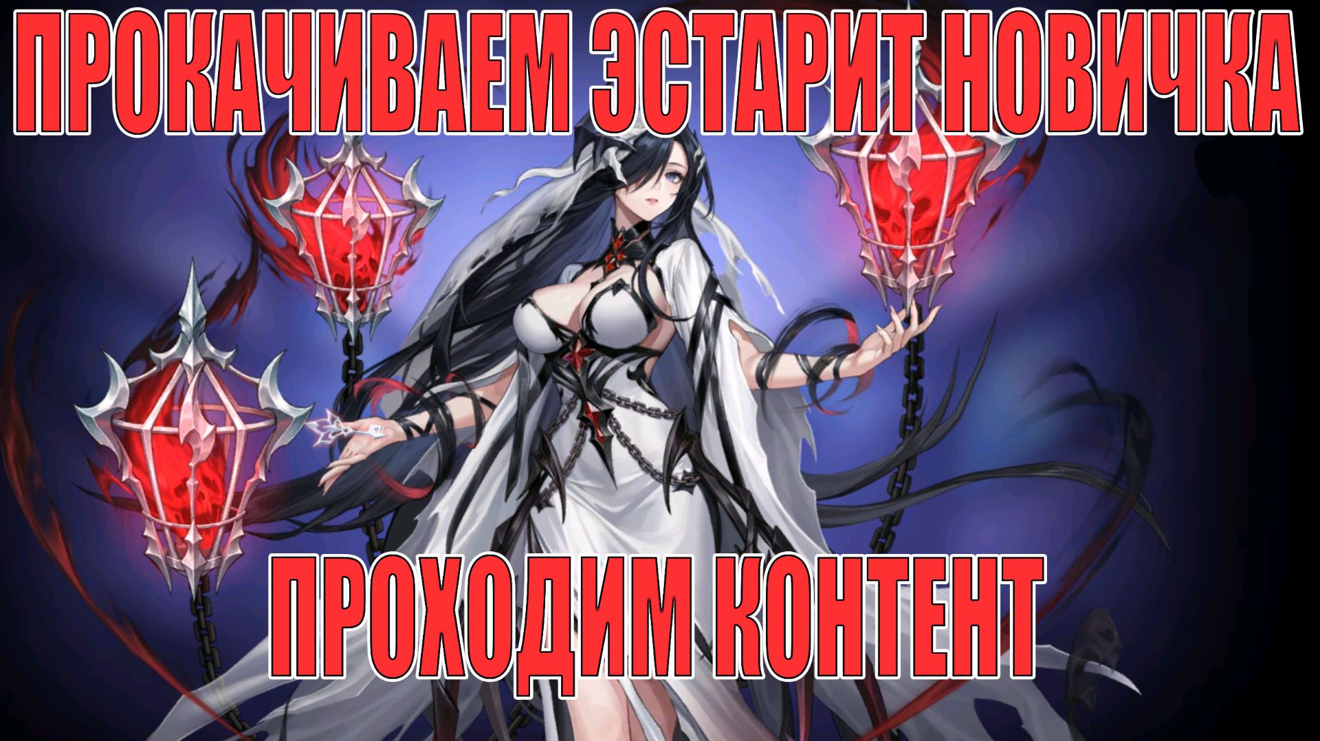 Новичок и его Эстарит! Mobile Legends: Adventure!