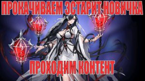 Новичок и его Эстарит! Mobile Legends: Adventure!