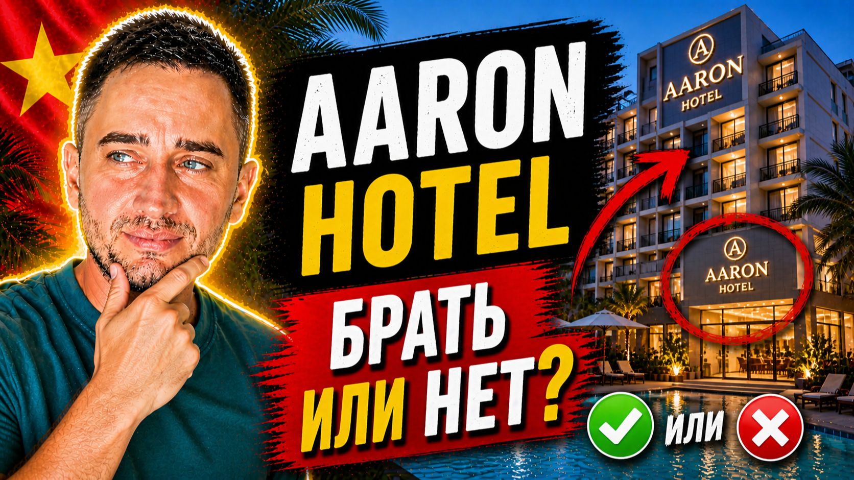 Нячанг: обзор Aaron Hotel, номера, бассейна и завтрака | Стоит ли жить в Aaron Hotel в Нячанге?