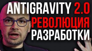 Новая СИСТЕМА Кода! Google ПЕРЕНВЕРНУЛ Индустрию! Antigravity 2.0 Сломал ВСЁ! 3 Новых ИИ Anthropic
