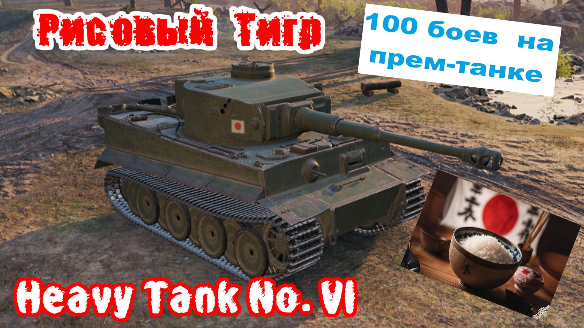 Мир танков | 100 боев на танке #5🚩🏁Рисовый тигр: Heavy Tank No. VI🏁🚩
