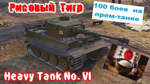 Мир танков | 100 боев на танке #5🚩🏁Рисовый тигр: Heavy Tank No. VI🏁🚩
