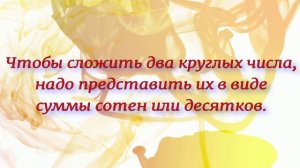 Сложение круглых чисел