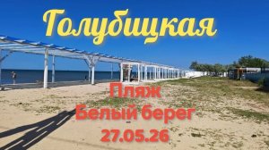 Голубицкая Пляж Белый берег#БелыйБерег #АзовскоеМоре #Голубицкая #Лето2026 #ОтдыхНаМоре #ЖарковыНаЮг