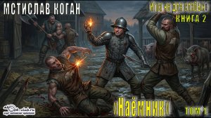 02.01. Коган Мстислав - Игра не для слабых. Наемник. Книга 2. Часть 1.