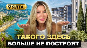 Элитная недвижимость Ялты 2026 - Клубный дом у моря с императорской историей