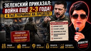 Киев готовит украинцев к ещё нескольким годам войны — но страна уже на пределе. #новости #украина