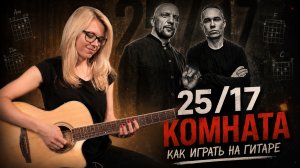 Как играть 25/17 — «Комната»? Аккорды, перебор и бой (Разбор)