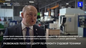 Развожаев посетил центр по ремонту судовой техники