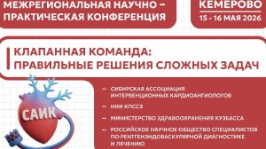 Межрегиональная научно-практическая конференция «Клапанная команда:правильные решения сложных задач»
