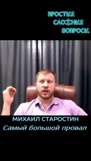 Михаил Старостин - Самый большой провал