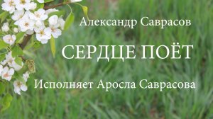 Сердце поёт - Александр Саврасов (исп. Аросла Саврасова)