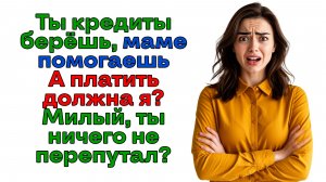 Кредит взял ты, а платить мне? Да ты охренел, любимый!|Истории из жизни|Женские истории|Аудиорассказ