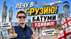 СЫН ЛЕТИТ В ГРУЗИЮ! Самолет Pegasus Первый раз в Батуми! Я В ШОКЕ ОТ ЕДЫ