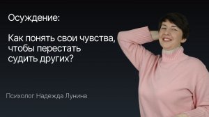 Осуждение: как понять свои чувства, чтобы перестать судить других?