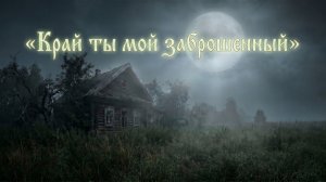 Край ты мой заброшенный - Сергей Есенин
