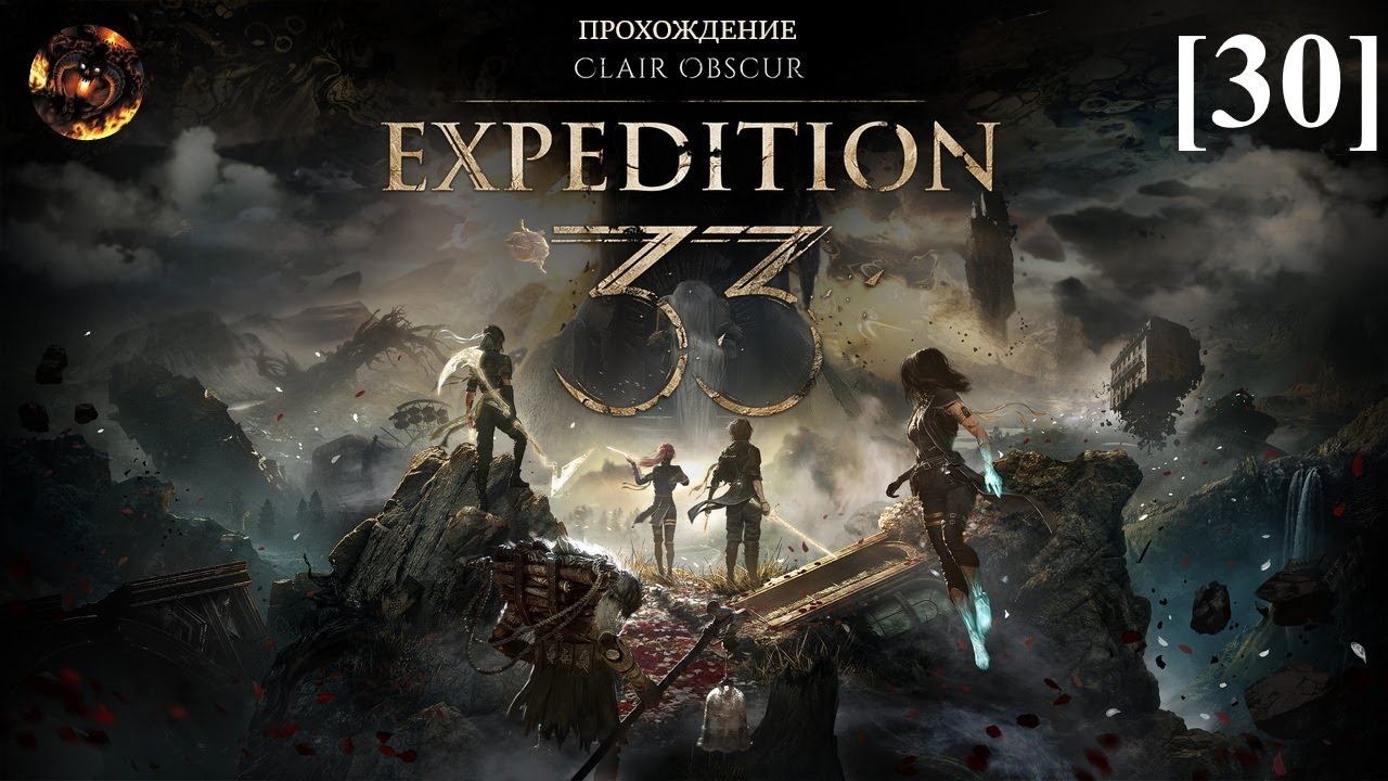 Clair Obscur: Expedition 33 [30] / Старый Люмьер (Люнэ, Сиэль и Моноко) смотреть онлайн