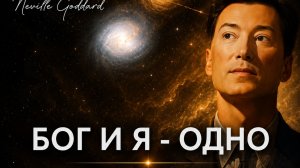 БОГ и Я - ОДНО | Невилл Годдард Лекция 1972 | GOD AND I ARE ONE