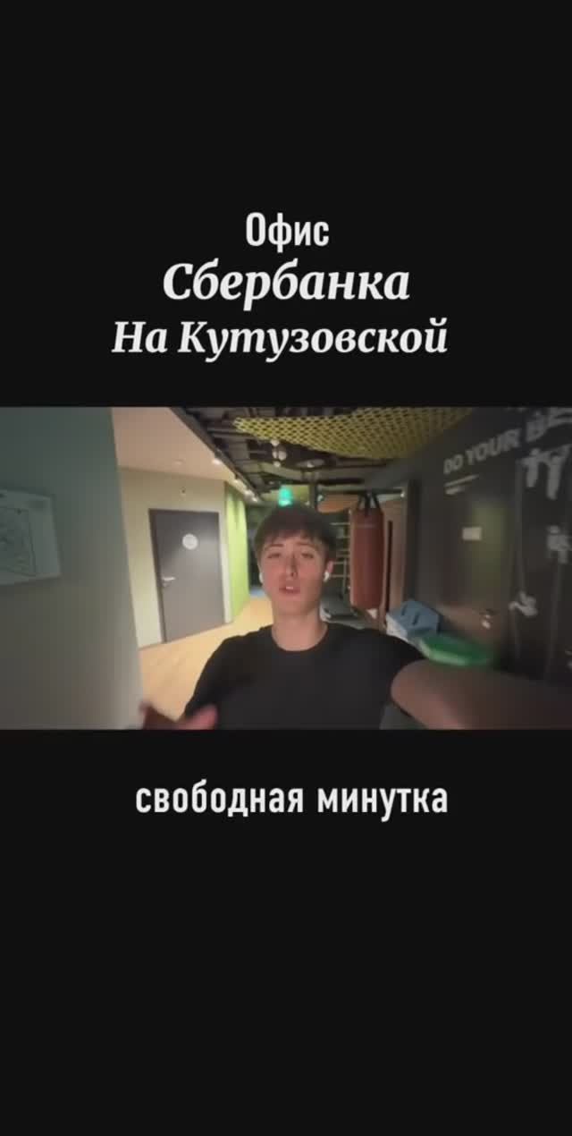 Я попал в офис Сбера| полное видео на канале