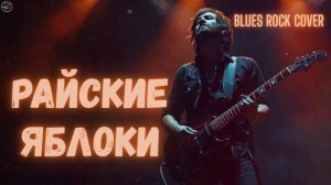 Райские яблоки — В. Высоцкий - NaTural Blues Blues