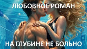 Аудиокнига: На глубине не больно