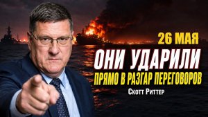 СКОТТ РИТТЕР; США нанесли новые удары по военным целям в Иране
