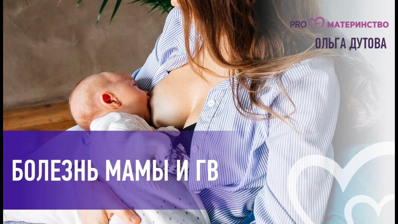 Болезнь мамы и ГВ.