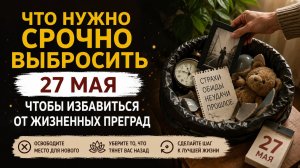 Что нужно срочно выбросить 27 мая. Чтобы избавиться от преград.