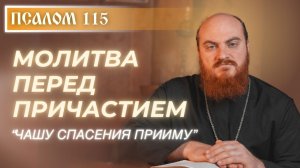 ПСАЛОМ 115: Почему его читают перед Причастием?