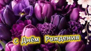 Трогательное музыкальное поздравление с днём рождения – открытка