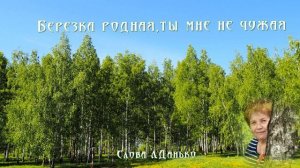 Березка родная,ты мне не чужая