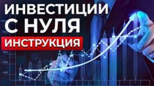 Если ты инвестируешь меньше трех лет, обязательно посмотри это видео.