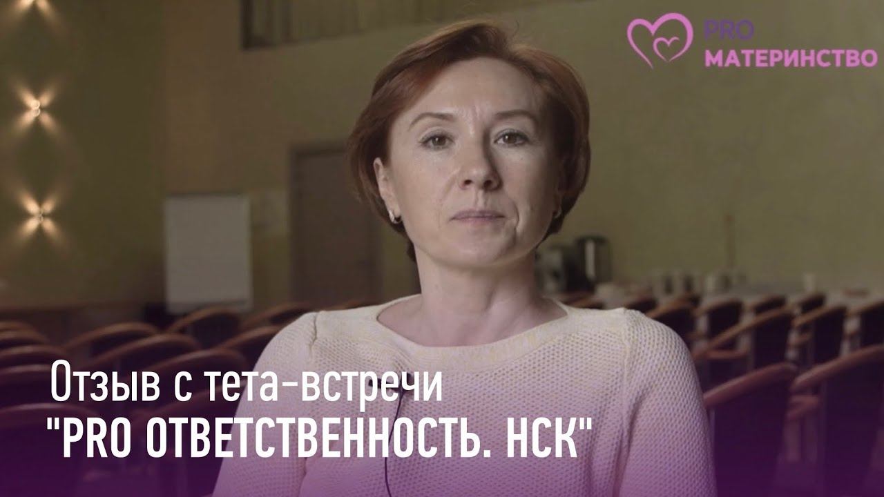 Тета встреча PRO ответственность  Новосибирск  Елена