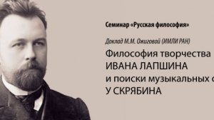 М.М. Ожигова «Философия творчества Ивана Лапшина и поиски музыкальных синтезов у Скрябина»