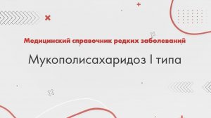 Мукополисахаридоз I типа
