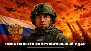 Пора нанести сокрушительный удар | ЧТО БУДЕТ | 27.05.2026