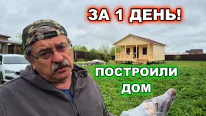 Построили за 1 день, каркасный, теплый, дачный дом с террасой и 2 спальнями.