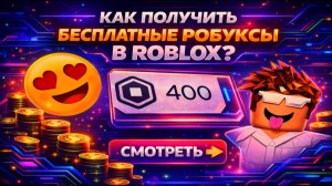 Как получить РОБУКСЫ бесплатно в Roblox Бесплатные робуксы в Роблокс
