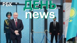Путин посетит Казахстан с госвизитом 27–29 мая. В Wildberries рассказали об условиях сделки с ВТБ